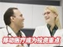 区域医疗远程会诊移动医疗成为投资重点