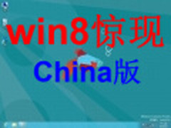 意外惊喜 Win8新SKU列表现“China”版