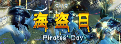 正文   【it168 应用】今天是9月19日,是《魔兽世界》一年一度的海盗