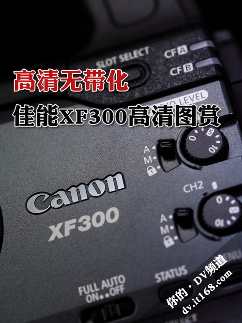 今年5月28日,佳能发布了全新的xf305/xf300两款便携式专业摄像机新品