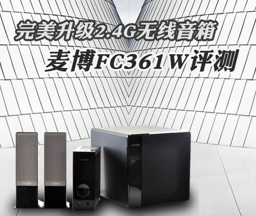 4g无线音箱 麦博fc361w评测