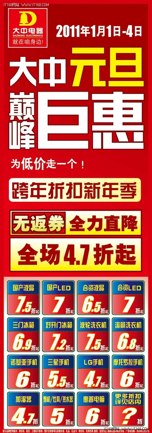 大中电器跨年促销海报——元旦版