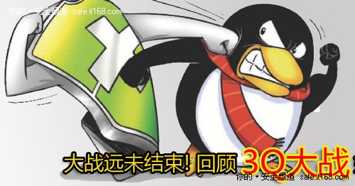 2010年终回顾:安全热点事件之3q大战争