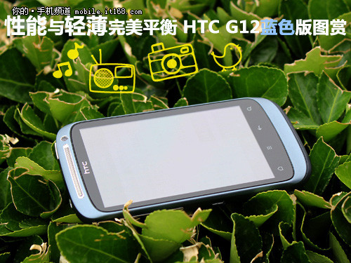 性能与轻薄完美平衡 htc g12蓝色版图赏