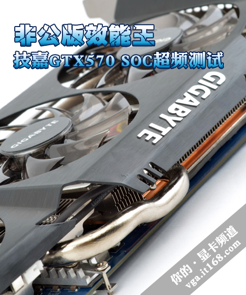 非公版效能王 技嘉gtx570 soc超频测试