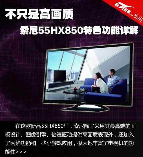 不只是高画质 索尼55hx850电视特色详解