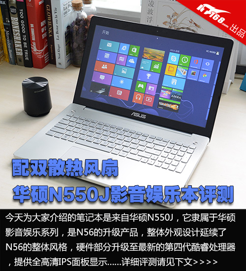 配双散热风扇 华硕n550j影音娱乐本评测
