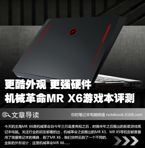 更酷外观更强硬件 机械革命mr x6评测