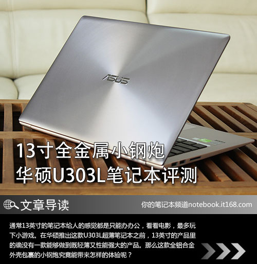 13寸全金属小钢炮 华硕u303l笔记本评测