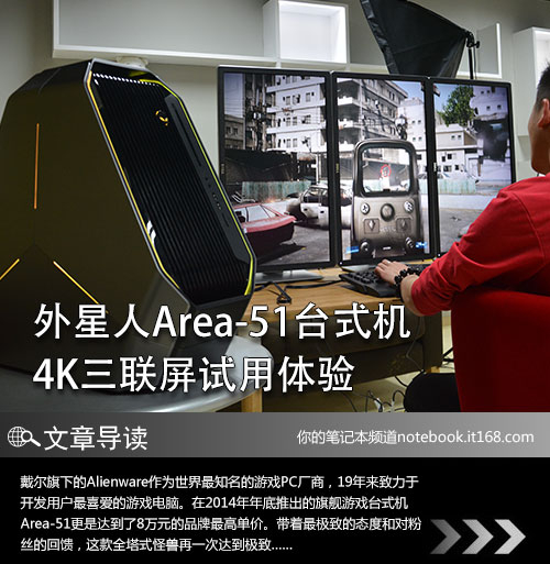 外星人area-51台式机 4k三联屏试用体验