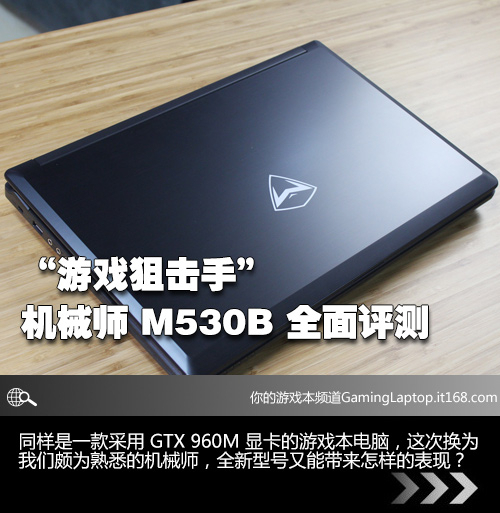 机械师助力玩更爽 m530b游戏本装备推荐