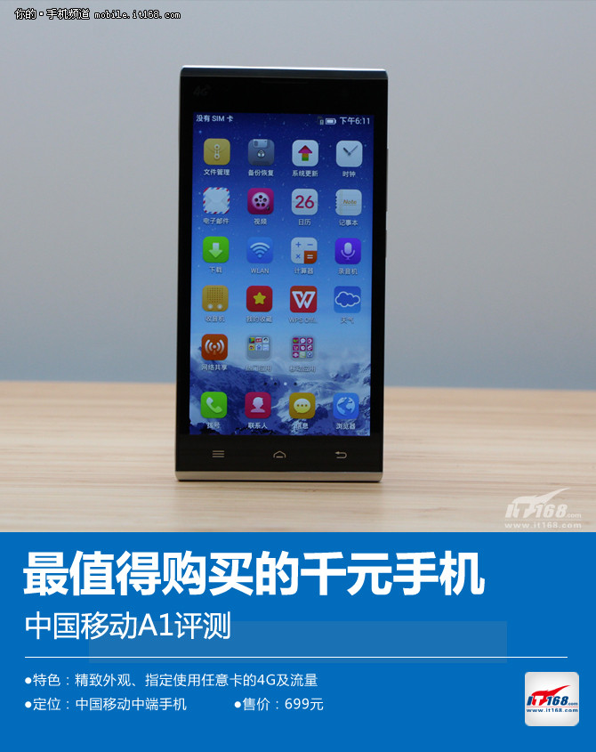 最值得购买的千元手机 中国移动a1评测