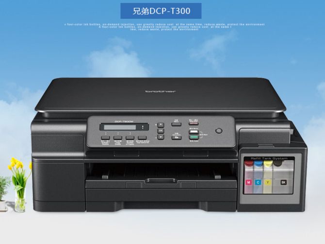 灌墨设计更省钱 兄弟dcp-t300售1204元