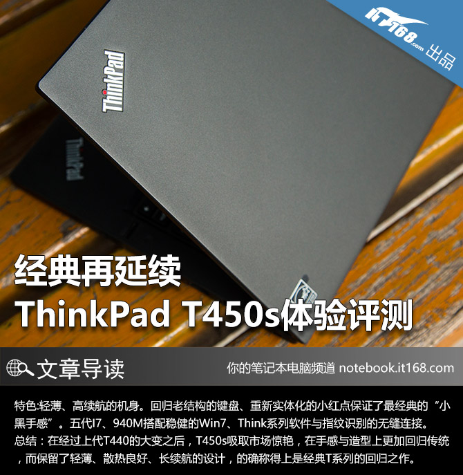 經典再延續 thinkpad t450s體驗評測