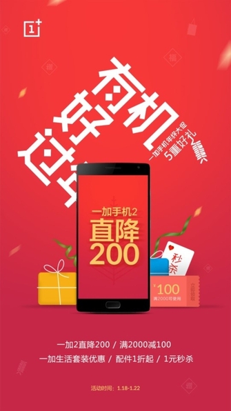 有机好过年 一加手机2官网直降200元