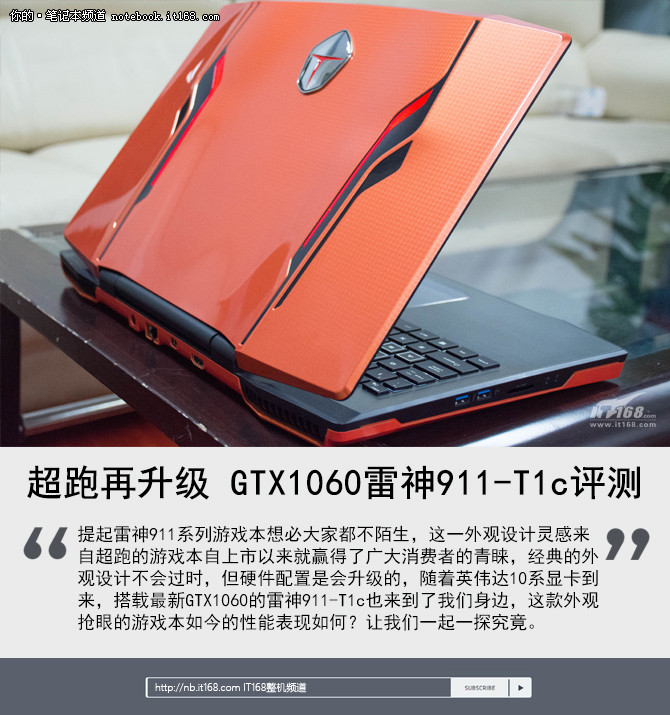 超跑再升级 gtx1060雷神911-t1c评测