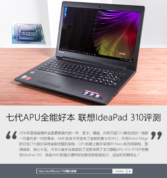 七代apu全能好本 联想ideapad 310评测