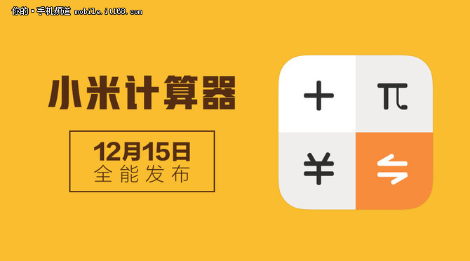 安卓用戶大福利!miui單發小米計算器-手機專區