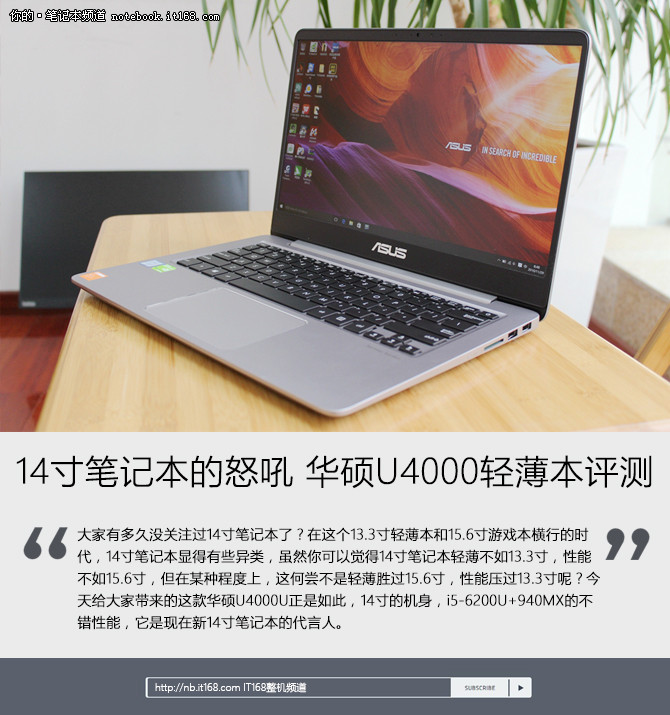 14寸笔记本的怒吼 华硕u4000轻薄本评测