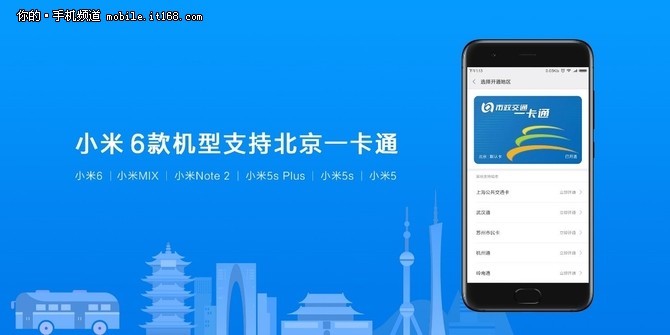 北京地铁推“手机一卡通”,小米6款手机可以“刷地铁”