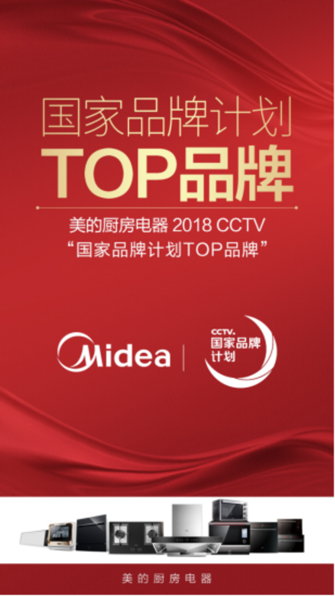 毫不意外美的厨电入选cctv国家品牌计划