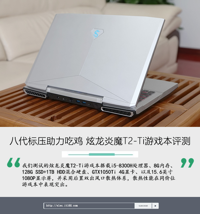 八代标压助力吃鸡炫龙炎魔t2ti游戏本评测