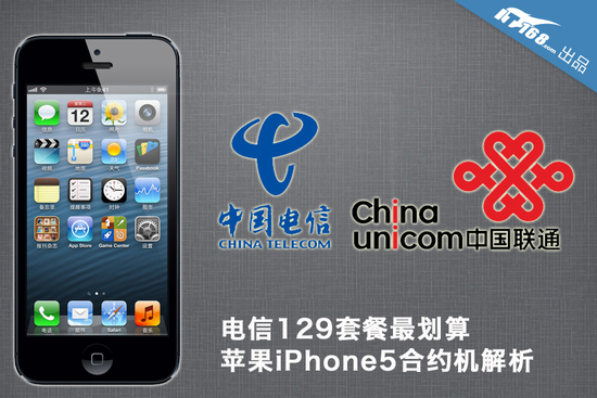 电信129套餐最划算 iphone5合约机解析